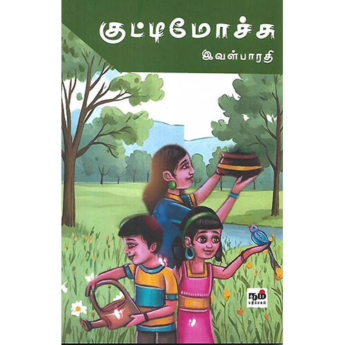 குட்டிமோச்சு