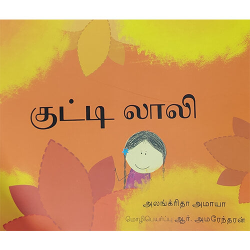குட்டி லாலி