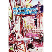 குழந்தைமையை நெருங்குவோம்! Kuzhanthaimaiyai Nerunguvom Vizhiyan விழியன்