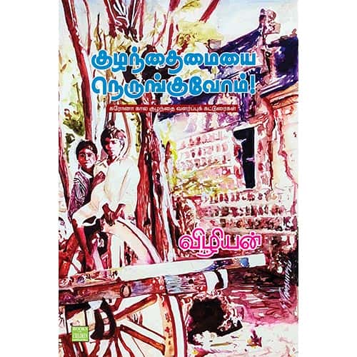 குழந்தைமையை நெருங்குவோம்! Kuzhanthaimaiyai Nerunguvom Vizhiyan விழியன்