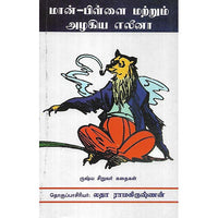 மான்-பிள்ளை மற்றும் அழகிய எலீனா
