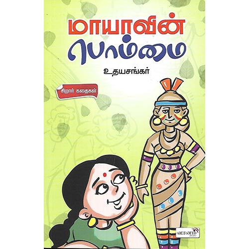 மாயாவின் பொம்மை