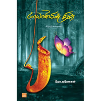 மாயாவியின் திமிர் mayaviyin thimir வெங்கடேஷ்வரன்