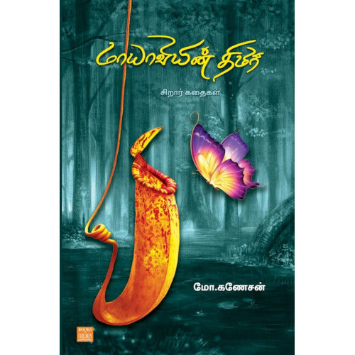 மாயாவியின் திமிர் mayaviyin thimir வெங்கடேஷ்வரன்