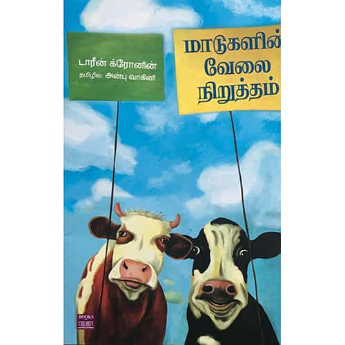 மாடுகளின் வேலைநிறுத்தம் Madukalin-Velainirutham Anbu vagini அன்பு வாகினி