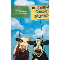மாடுகளின் வேலைநிறுத்தம் Madukalin Velainirutham Anbu vagini அன்பு வாகினி