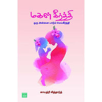 மகள் கீர்த்தி ஒரு அன்னை பாடும் மெய்கீர்த்தி Magal Keerthi Oru Annai Padum Mei Keerthi Gayathiri siddharth காயத்ரி சித்தார்த்