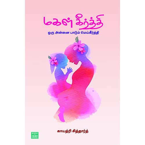மகள் கீர்த்தி ஒரு அன்னை பாடும் மெய்கீர்த்தி Magal Keerthi Oru Annai Padum Mei Keerthi Gayathiri siddharth காயத்ரி சித்தார்த்