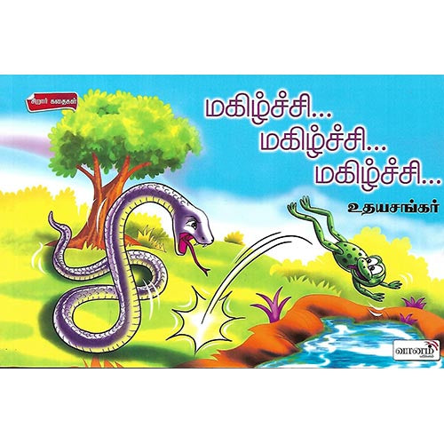 மகிழ்ச்சி... மகிழ்ச்சி... மகிழ்ச்சி…
