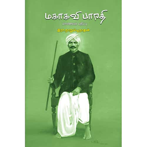 மகாகவி பாரதி (மாணவர் பதிப்பு) Mahakavi Bharathi இரா.நாறும்பூநாதன் R. Narumbunathan