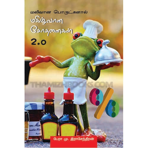மகிழ்வான சோதனைகள்  2.0 Makilvana Sothanaigal Ragendram ராசேந்திரன் 