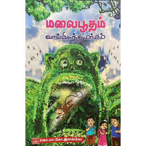 மலைபூதம் வாய்பிளந்த மர்மம் Malai-Boodham-Vai-Pilandha-Marmam இளங்கோ Elango