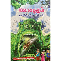 மலைபூதம் வாய்பிளந்த மர்மம் Malai Boodham Vai Pilandha Marmam இளங்கோ Elango