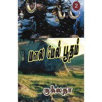மலை மேல் பூதம்