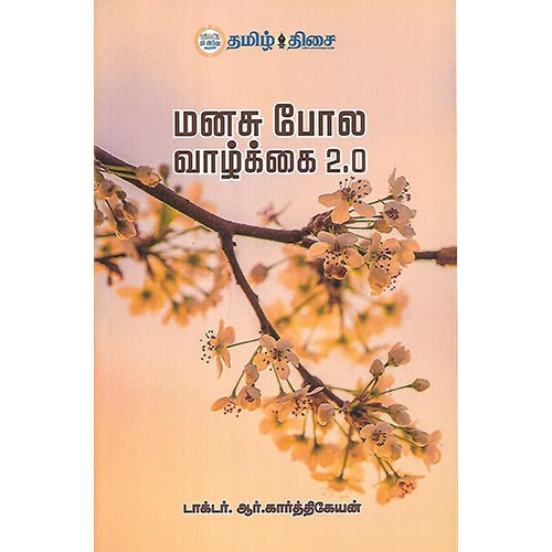 மனசு போல வாழ்க்கை 2.0