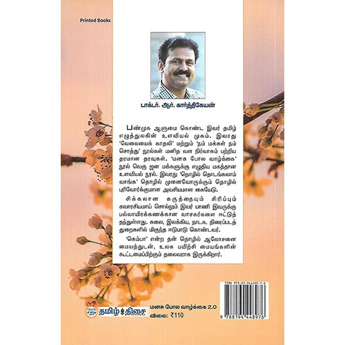 மனசு போல வாழ்க்கை 2.0