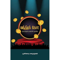 மந்திர கோட் Mandhira coat poonkodi Balamurugan பூங்கொடி பாலமுருகன்