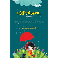 மந்திரக்குடை (சிறார் நாவல்) Mandhirakudai Kalaiyarasi கலையரசி