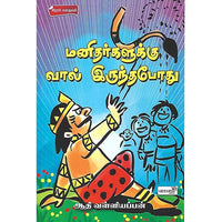 மனிதர்களுக்கு வால் இருத்தபோது