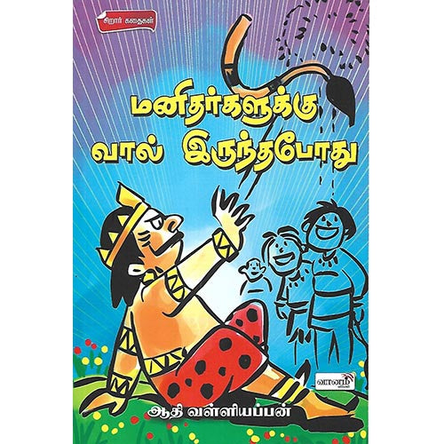 மனிதர்களுக்கு வால் இருத்தபோது