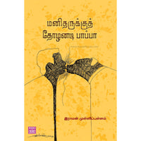 மனிதருக்கு தோழனடி பாப்பா manitharukku thozanadi papa விழியன்