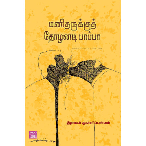 மனிதருக்கு தோழனடி பாப்பா manitharukku thozanadi papa விழியன்