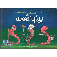 மண்ணின் நண்பன் மண்புழு