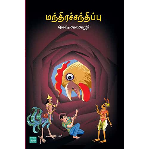 மந்திரச்சந்திப்பு Manthira-Santhippu Balabarathi பாலபாரதி 