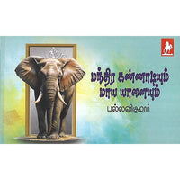 மந்திர கண்ணாடியும் மாய யானையும்