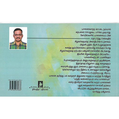 மந்திர கண்ணாடியும் மாய யானையும்
