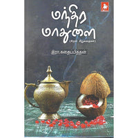 மந்திர மாதுளை