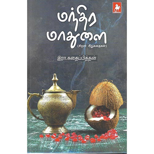 மந்திர மாதுளை