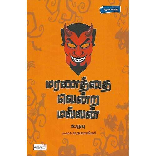 மரணத்தை வென்ற மல்லன்