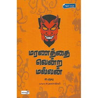 மரணத்தை வென்ற மல்லன்