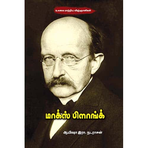 மாக்ஸ் பிளாங்க் Max planck Ayesha R Nadarasan ஆயிஷா இரா நடராசன் 