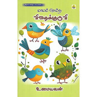 மாயம் செய்த விதைக்குருவி