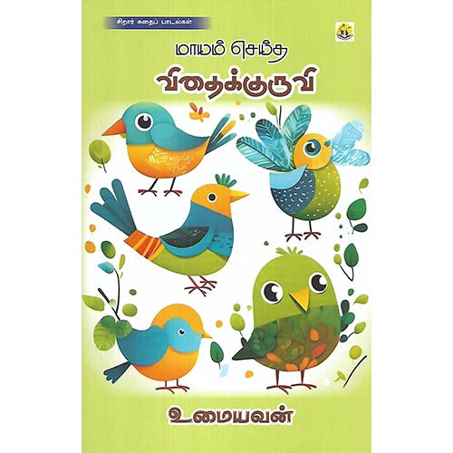 மாயம் செய்த விதைக்குருவி