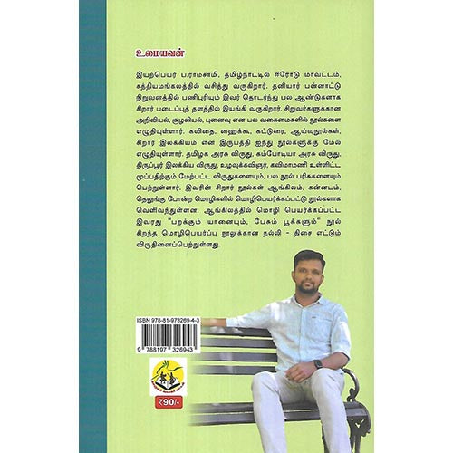 மாயம் செய்த விதைக்குருவி