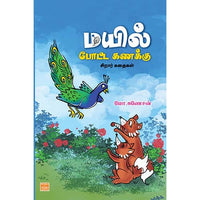 மயில் போட்ட கணக்கு Mayil pota kanakku Ganesan கனேசன் 