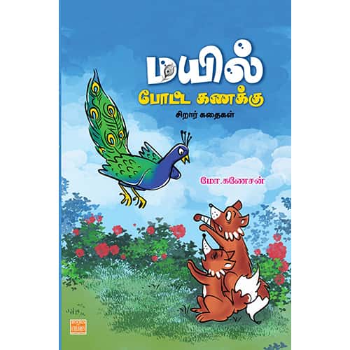 மயில் போட்ட கணக்கு Mayil pota kanakku Ganesan கனேசன் 
