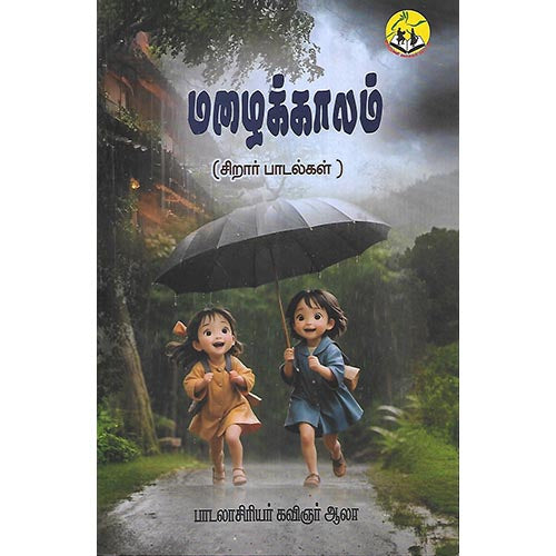 மழைக்காலம்