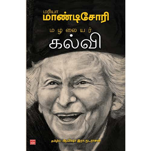 மழலையர் கல்வி Mazhalaiyar Kalvi Ayesha R Nadarasan ஆயிஷா இரா நடராசன்