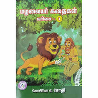 மழலையர் கதைகள் வரிசை - 1