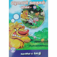 மழலையர் கதைகள் வரிசை - 10