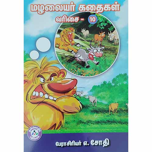 மழலையர் கதைகள் வரிசை - 10