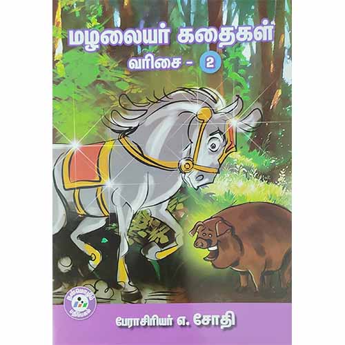 மழலையர் கதைகள் வரிசை - 2