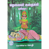 மழலையர் கதைகள் வரிசை - 3