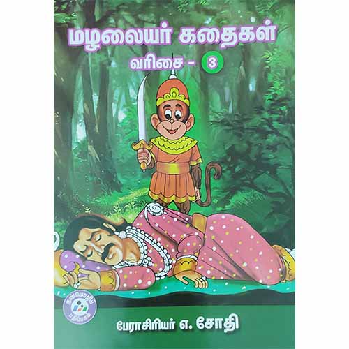 மழலையர் கதைகள் வரிசை - 3