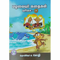 மழலையர் கதைகள் வரிசை - 4