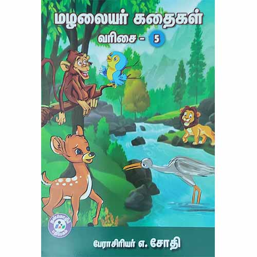 மழலையர் கதைகள் வரிசை - 5